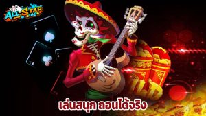 Read more about the article ทดลองเล่น ALLSTAR168 ฟรี เล่นสนุก ถอนได้จริง