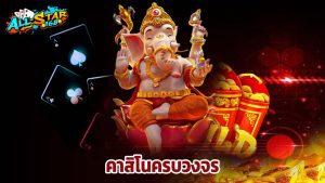 Read more about the article เว็บตรง ALLSTAR168 คาสิโนครบวงจร แตกหนักทุกวัน