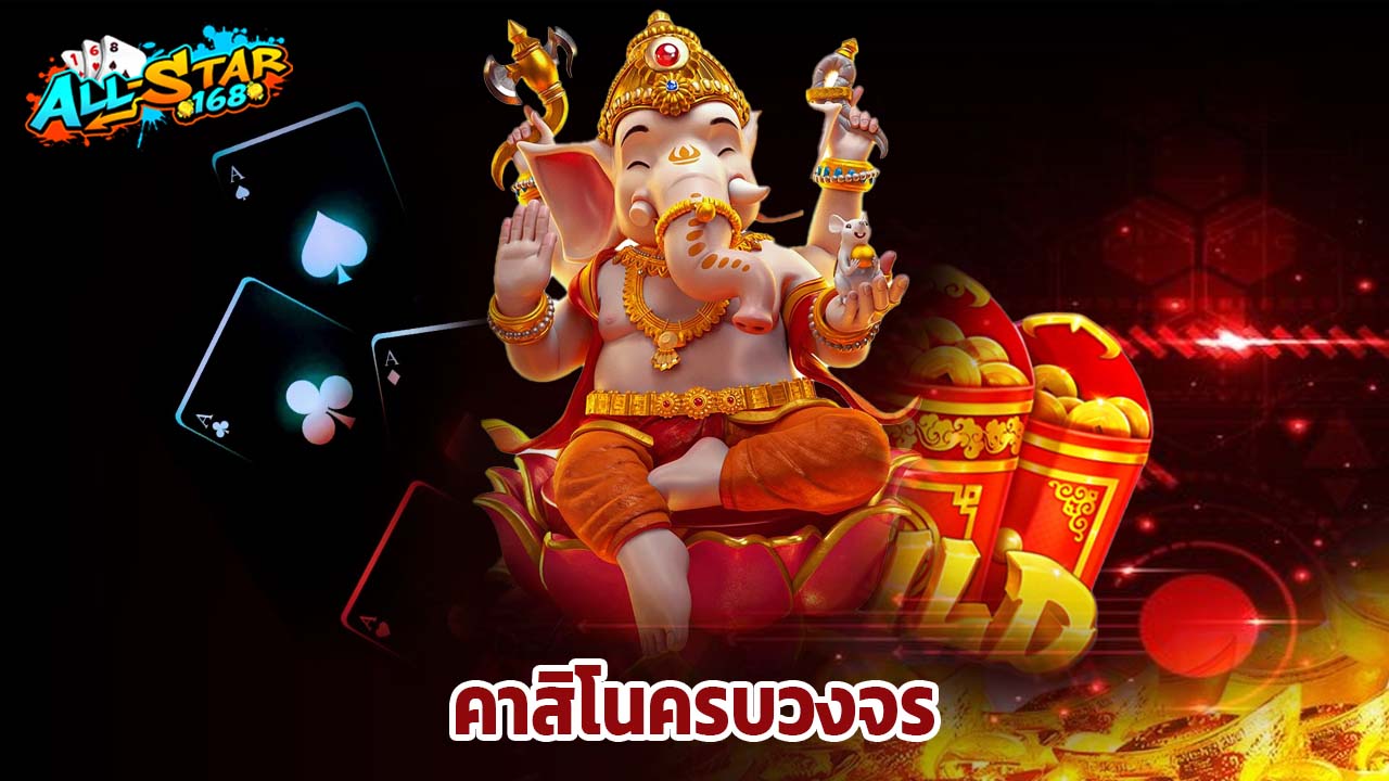 You are currently viewing เว็บตรง ALLSTAR168 คาสิโนครบวงจร แตกหนักทุกวัน