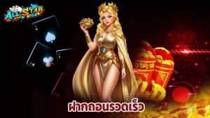 Read more about the article ALLSTAR168 เข้าสู่ระบบ ฝากถอนรวดเร็ว ปลอดภัย 100%