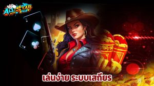 Read more about the article ทางเข้า ALLSTAR168 มือถือ เล่นง่าย ระบบเสถียร