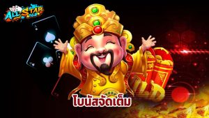 Read more about the article สมัคร ALLSTAR168 วันนี้ รับเครดิตฟรี โบนัสจัดเต็ม