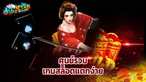Read more about the article ALLSTAR168 ศูนย์รวมเกมสล็อตแตกง่าย ครบทุกค่ายดัง
