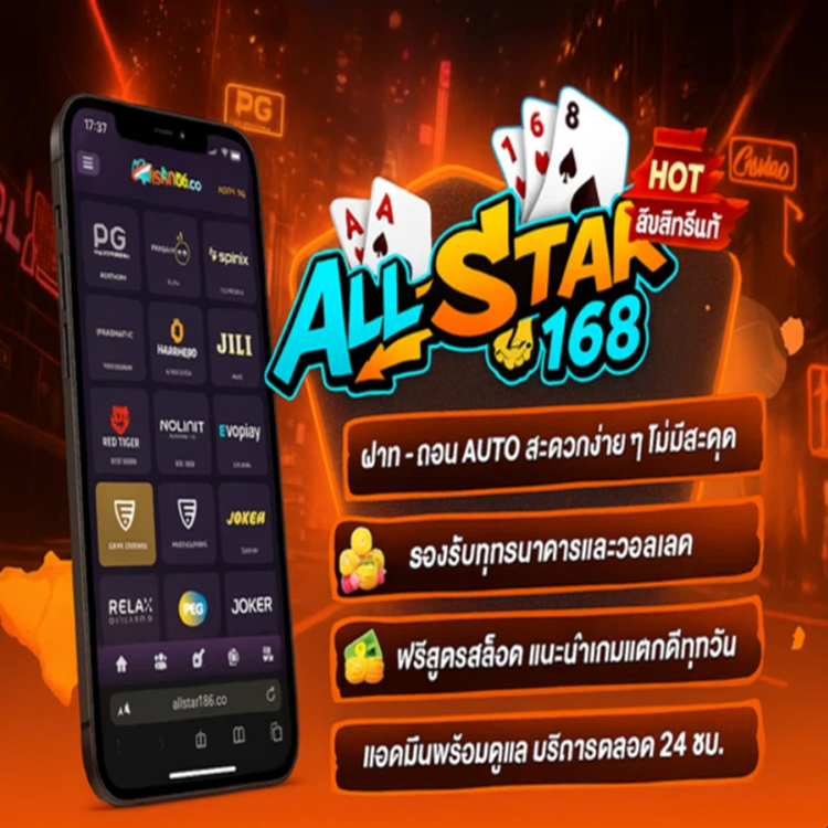 allstar168 ฝากถอนออโต้