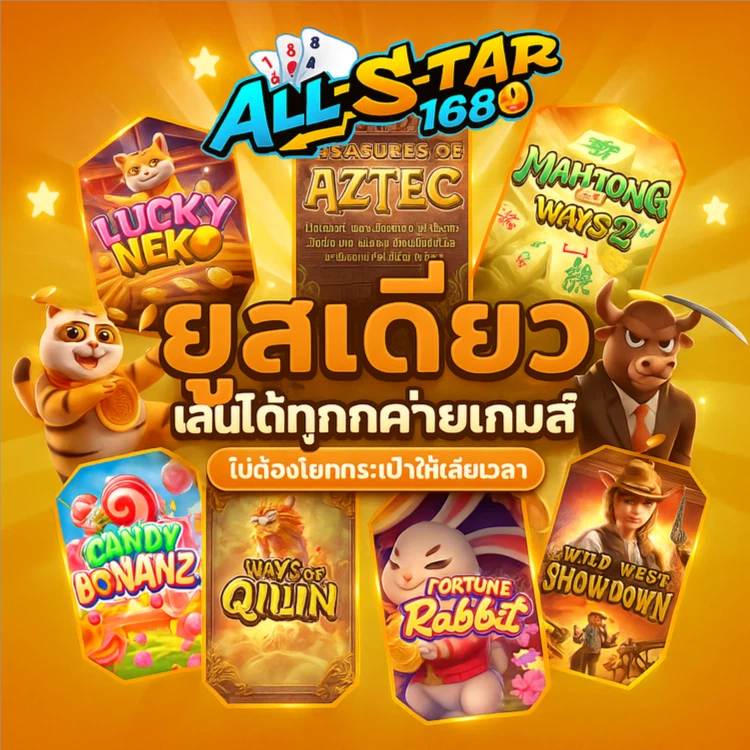 allstar168 ยูสเดียวเล่นได้ทุกค่าย